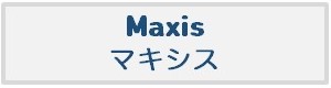 マキシス