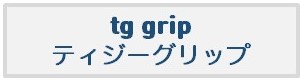 tgグリップ