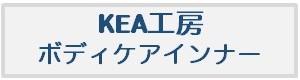 KEA工房