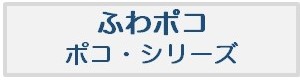 ふわポコ