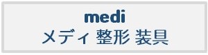 メディ整形装具
