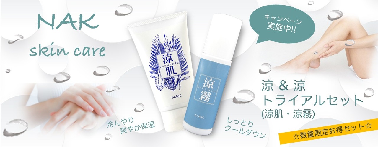 ｽｷﾝｹｱ_web_涼&涼キャンペーンtop2